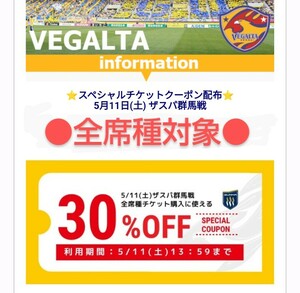 ベガルタ仙台 チケット30％OFFクーポン 5/11(土)群馬戦で使用可能です 送料無料 クーポン チケット ◆即決◆ ★最終処分価格★