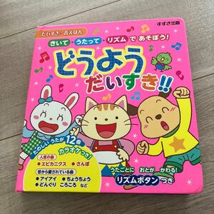 だいすき♪音えほん どうようだいすき！ 絵本 エビカニクス さんぽ 音が出る絵本 知育絵本 鈴木出版