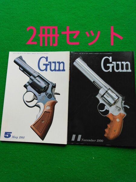 月刊Gun誌　バックナンバー　2冊