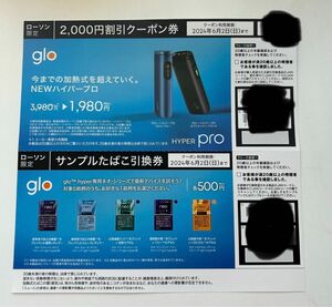 ローソン　限定glo　サンプルたばこ引換券