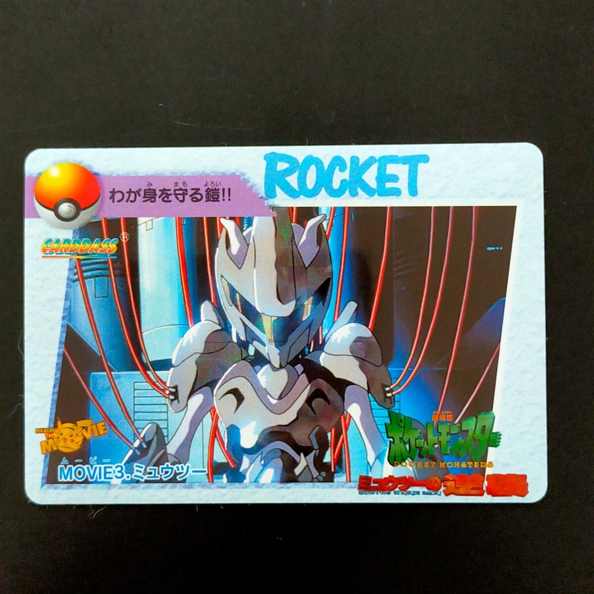 Yahoo!オークション -「ポケモンカードダス ミュウツー」の落札 Yahoo!オークション -「ポケモンカードダス ミュウツー」の落札