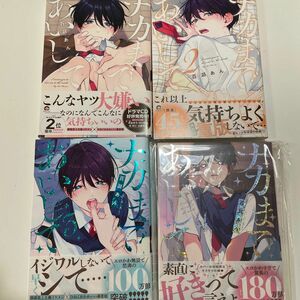 新品未読含む　ナカまであいして　1〜4 百瀬あん　※3．４巻新品未読、初版限定本。