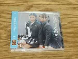 NMB48 これが愛なのか？ 劇場盤 新品 未開封 数量2