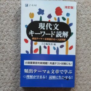 現代文キーワード読解　頻出テーマ×必修語２１０×入試問題 （改訂版） Ｚ会出版編集部　編