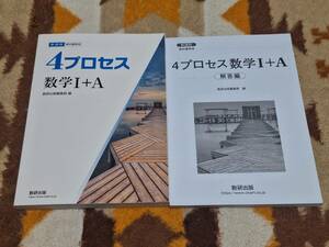 別冊解答編付 新課程 4プロセス 数学 I+A 数研出版 送料無料 匿名発送 教科書傍用 1+A ⅠA 1A