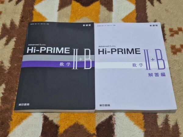 別冊解答編付 新課程 Advanced Buddy Hi-PRIME 数学 Ⅱ+B 数研出版 送料無料 匿名発送 教科書傍用 2+B ⅡB 2B