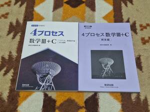 別冊解答編付 新課程 4プロセス 数学 Ⅲ+C 数研出版 送料無料 匿名発送 教科書傍用 3+C ⅢC 3C