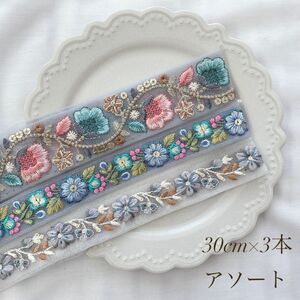 インド刺繍リボン 30cmアソート ブルー系