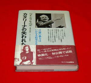 ハインリヒ・ベル カタリーナの失われた名誉 帯付き !!