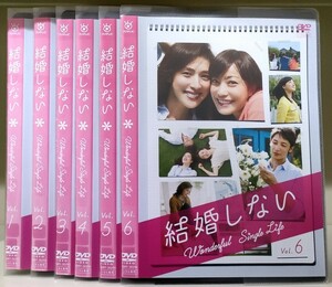 C31G 結婚しない 全6巻セット レンタル落ち