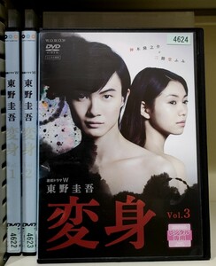 連続ドラマW 東野圭吾 変身 3 (第5話 最終) DVD テレビドラマ