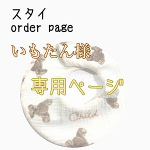 いもたん様 専用ページ ハンドメイドスタイ