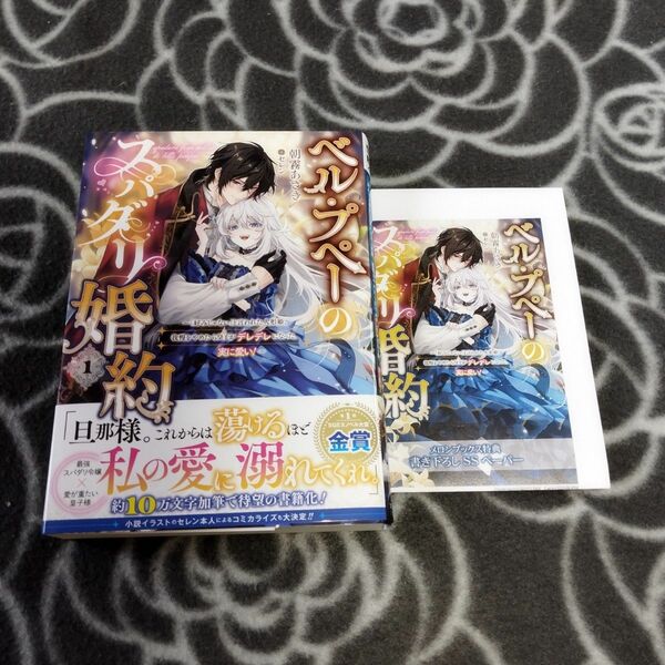 小説　ベル・プペーのスパダリ婚約 〜「好みじゃない」と言われた人形姫、我慢をやめたら皇子がデレデレになった。実に愛い!〜 （1）