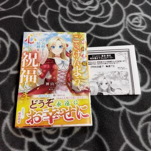 小説　婚約者様、ごきげんよう。浮気相手との結婚を心より祝福します〜婚約破棄するか、決めるのは貴方ではなく私です〜