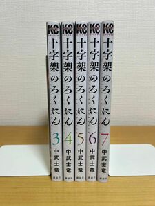 十字架のろくにん　3巻から7巻 漫画 コミック