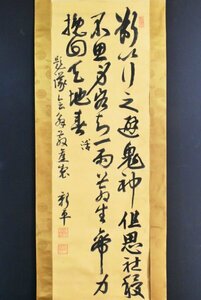 【真作】B3016 後藤新平「三行書」絹本 肉筆 政治家 台湾総督 初代満州鉄道総裁 片軸欠