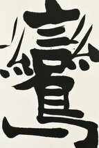 【真作】B3085 上田桑鳩「雙鸞游蘭渚」紙本 合箱 肉筆 明治~昭和の書家 比田井天来師事_画像6