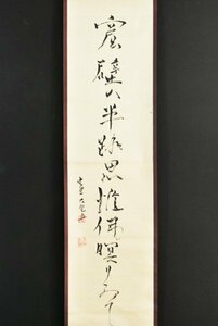 【真作】B3118 立花大亀「一行書」紙本 共箱 肉筆 書 臨済宗 大徳寺塔頭 徳禅寺長老