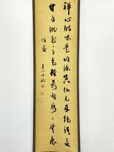 【真作】Y0518 高橋藍川「二行書」紙本 肉筆 臨済宗妙心寺派 和歌山成道寺