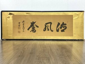 【真作】Y0542 堀尾貫務「書 扁額」絹本 肉筆 額装 浄土宗知恩院六十三世 増上寺七十七世 額破損有