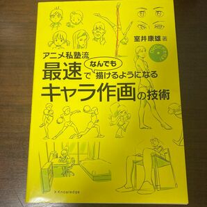 アニメ私塾流最速でなんでも描けるようになるキャラ作画の技術 （アニメ私塾流） 室井康雄／著