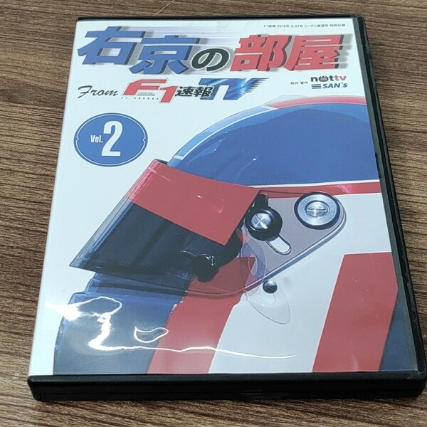 DVD　右京の部屋　F1　速報TV　Vol.２