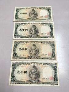 美品◆聖徳太子 4枚セット アルファベット1桁あり/一桁 5000円札 5千円札 五千円札