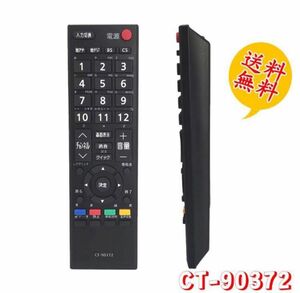 CT-90372 東芝 TOSHIBA用 汎用 テレビリモコン 設定不要 スグに使える REGZA レグザ用 互換性 リモコン