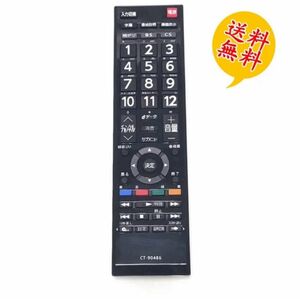 CT-90486 レグザ付属品リモコン 汎用 テレビリモコン 東芝用 CT-90486 設定不要 スグに使える REGZA 