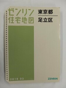 [中古] ゼンリン住宅地図 Ｂ４判(36穴)　東京都足立区 2018/03月版/02860