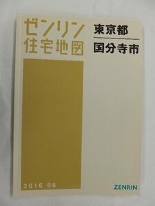 [中古] ゼンリン住宅地図 Ａ４判　東京都国分寺市 2016/06月版/02848