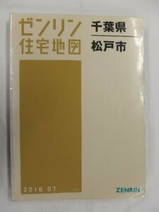 [中古] ゼンリン住宅地図 Ｂ４判　千葉県松戸市 2016/07月版/02861