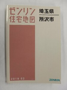 [中古] ゼンリン住宅地図 Ａ４判　埼玉県所沢市 2019/02月版/02855