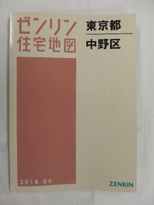 [中古] ゼンリン住宅地図 Ａ４判　東京都中野区 2018/04月版/02838