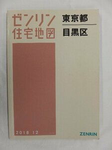 [中古] ゼンリン住宅地図 Ａ４判　東京都目黒区 2018/12月版/02846