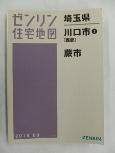 [中古] ゼンリン住宅地図 Ａ４判　埼玉県川口市2(西部)蕨市 2019/09月版/02854