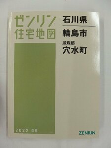 [未使用] ゼンリン住宅地図 Ｂ４判 石川県輪島市・穴水町 2022/06月版/02869