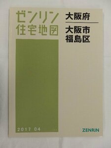 [中古] ゼンリン住宅地図 Ｂ４判　大阪府大阪市福島区 2017/04月版/02886