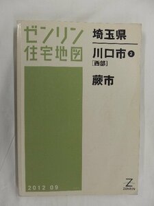 [中古] ゼンリン住宅地図 Ａ４判　埼玉県川口市2(西部)・蕨市 2012/09月版/02890