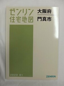 [未使用] ゼンリン住宅地図 Ｂ４判 大阪府門真市 2023/01月版/02904