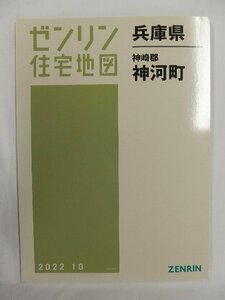 [未使用] ゼンリン住宅地図 Ｂ４判 兵庫県神崎郡神河町 2022/10月版/02912