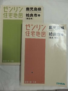 [中古] ゼンリン住宅地図 Ｂ４判　鹿児島県姶良市2冊組 2018/10月版/02942