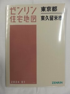 [未使用] ゼンリン住宅地図 Ｂ４判 東京都東久留米市 2024/01月版/02946