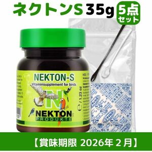 送料無料 ネクトンS 35g 賞味期限 2026年02月19日 湿気から守る 簡単保管セット 5点 NEKTON-S 鳥用 サプリメント 新品 日本語取説付