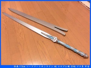  ■全長115cm ソードアートオンライン 剣 コスプレ用 刀剣 プラ系 中古