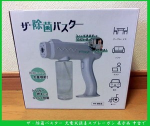 ■ザ・除菌バスター 充電式 コードレス 消毒スプレーガン 展示品 中古で 送料無料！