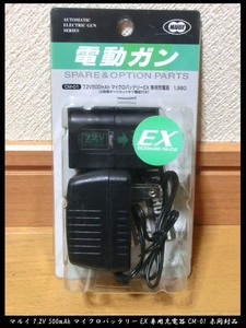 ■東京マルイ 7.2V 500mAh マイクロバッテリーEX 専用充電器 CM-01 未開封品 