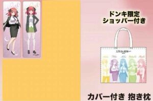 五等分の花嫁　スーツver.　中野二乃　カバー付　抱き枕　ショッパー付