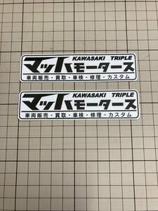 マッハモータースステッカー　2枚入り　MACH KH 昭和レトロ