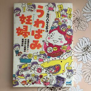 ★うわばみ妊婦　お酒はガマン！？のほほん妊婦の妊娠日記★カワハラユキコ出産マタニティプレママパパ初期中期後期つわりベリーダンスヨガ